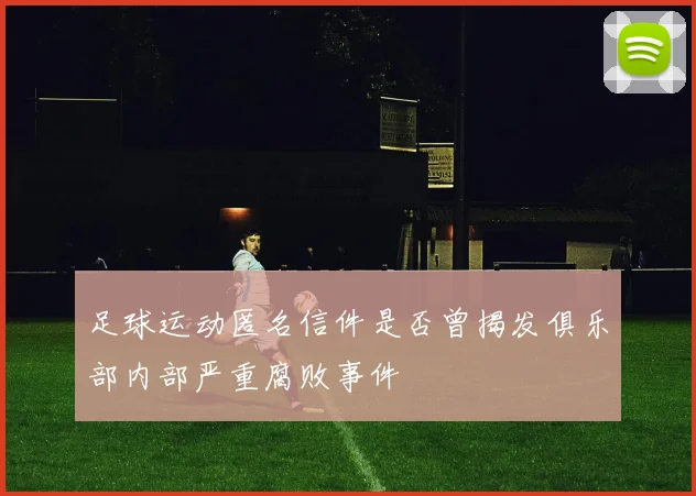 足球运动匿名信件是否曾揭发俱乐部内部严重腐败事件