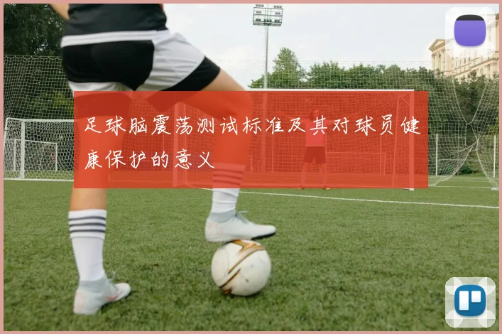 足球脑震荡测试标准及其对球员健康保护的意义